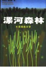 漯河森林 长篇报告文学 漯河市农村基层民主建设纪实