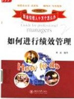 如何进行绩效管理