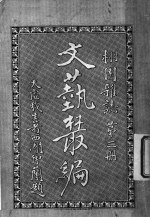 文艺丛编 栩园杂志 第3册
