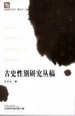 古史性别研究丛稿