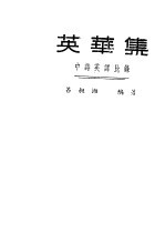 英华集 中诗英译比录