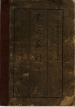 爨文丛刻 甲编 第1册