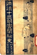 满清十三朝宫围秘史 4