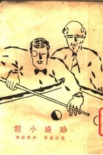 珍珠小姐