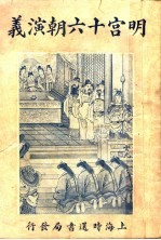 明宫十六朝演义 卷6