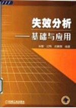 失效分析 基础与应用