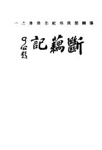 断藕记 全1册