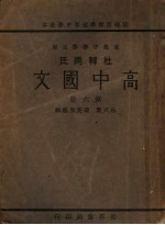 高中国文 第6册