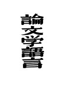 论文学语言