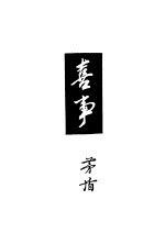 喜事