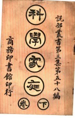 科学家庭 第3集 第五十八编 下