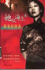 她从海上来 张爱玲传奇
