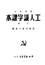 工人认字课本