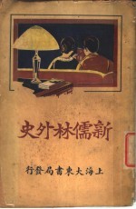 新儒林外史 全1册