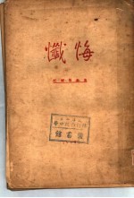 忏悔
