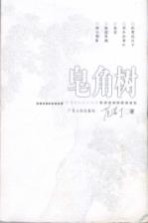 皂角树