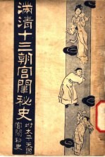 满清十三朝宫围秘史 5