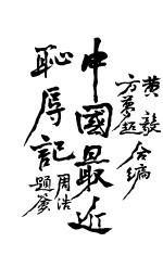 中国最近耻辱记