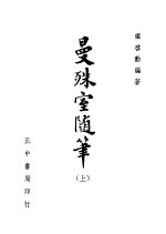 曼殊室随得笔 上
