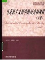马克思主义哲学的历史和现状 上