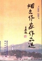 烟台作家作品选 短篇小说卷