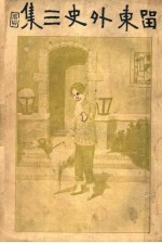 留东外史 第3集