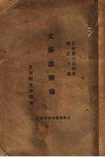 文艺思潮论