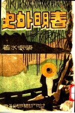 春明外史 上