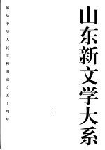 山东新文学大系 当代部分·小说卷 2