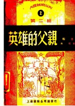 英雄的父亲 报告