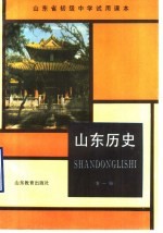 山东省初中课本 试用本 山东历史