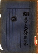 胡适文存三集 4 第2版