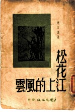松花江上的风云
