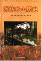 潍坊乡土历史