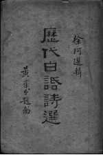 历代白话诗选 第4版