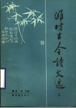 潍坊古今诗文选 上