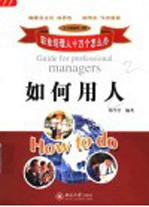 如何用人