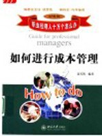 如何进行成本管理