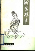 聊斋探异