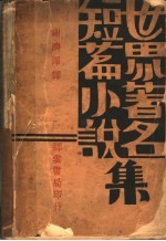 世界著名小说集