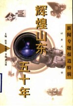 辉煌山东五十年 新闻专题报道特辑
