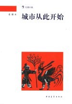 城市从此开始 长篇小说