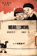 桃园三结义