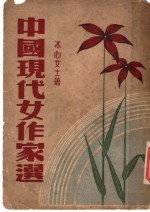 中国现代女作家 全1册