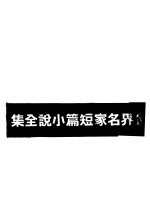 世界名家短篇小说全集 第3集