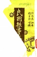 民国轶事大观 第19卷 法官听讼轶事
