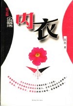内衣 短篇小说精选