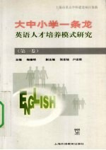 大中小学一条龙 第1卷
