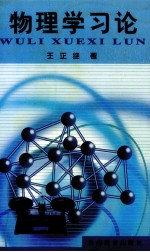 物理学习论