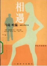 相遇马克·吐温 幽默大师金句选